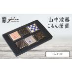 食器 グラス 山中漆器 こもん箸置 6ヶセット