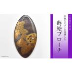 アクセサリー ブローチ 紫陽花蒔絵 黒蝶貝ブローチ