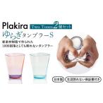食器 グラス タンブラー ゆらぎタンブラーS