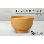 食器 グラス 汁椀 山中塗 レンジ京型欅杢目汁椀