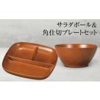 食器 グラス セット 山中塗 サラダボール&amp;角仕切プレー…