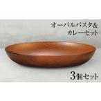 食器 グラス セット 山中塗 オーバルパスタ&カレーセット