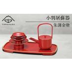陶磁器 漆器 ガラス 山中塗 小判屠蘇器 朱渕金塗