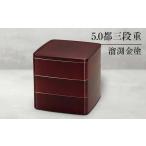 ふるさと納税 陶磁器・漆器・ガラス 石川県 加賀市 山中塗 5.0都三段重 溜渕金塗 三段重 お重 器 おせち料理 お弁当 運動会 ピクニック お花見 贈り物 ギフト …