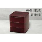 ふるさと納税 陶磁器・漆器・ガラス 石川県 加賀市 山中塗 6.0都三段重 溜渕金塗 三段重 お重 器 おせち料理 お弁当 運動会 ピクニック お花見 贈り物 ギフト …