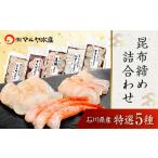魚貝類 鯛 昆布締め詰合せ おまかせ5種 無添加