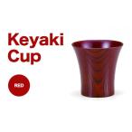 陶磁器 漆器 ガラス Keyaki Cup レッド