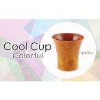 木工品 竹工品 Cool Cup Colorful