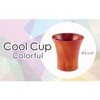 木工品 竹工品 Cool Cup Colorful