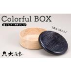 木工品 竹工品 Colorful BOX 蓋ブラック