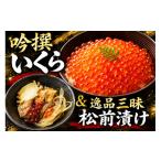 イカ いくら 陸前逸品 吟撰いくら 逸品三昧