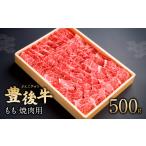 082-432 豊後牛 もも 焼肉用 500g