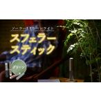 世界初の全方位受光ソーラー スフェラースティック