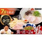 ラーメン 7日発送 ラーメン&つけ麺 各2食