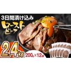 牛肉 ロース ソース付き ローストビーフ 2.4kg