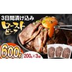 ふるさと納税 肉 長崎県 長与町 ソース付き ローストビーフ 600g(200g×3袋) 長与町/長崎なかみ屋本舗 EAD027 ローストビーフ ろーすとびーふ 冷凍 スライ…