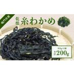のり 海藻 わかめ 鳴門町漁協直送 乾燥 糸わかめ 200g