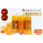 ホリ田ヤの飲みくらべ 島みかんジュース