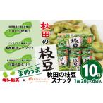 菓子 スナック 秋田の枝豆 10箱