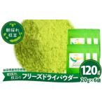 加工品等 朝採れ枝豆のフリーズドライパウダー120g 20g×6袋