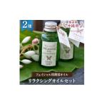 美容 リラクシングオイルセット 1100334