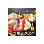 ふるさと納税 豚肉 しゃぶしゃぶ 沖縄県 嘉手納町 あぐー豚しゃぶ3種の食べ比べセット(もも肉・かた肉・ばら肉)各250g タレ付 1026092