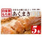 菓子 y243 鹿児島銘菓 あくまきセット 計5本
