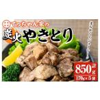 y244 鶏の炭火焼き 計850g
