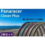 自転車 パナレーサー クローザープラス 700×25C