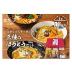 麺類 甲州名物 三種のほうとうセット