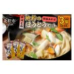 麺類 甲州名物 地粉のほうとう3人前3セット
