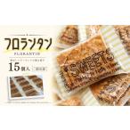 焼菓子 チョコレート クッキー 焼き菓子 フロランタン 15個