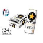 ふるさと納税 ビール 静岡県 焼津市 a21-070　 焼津 サッポロ ビール 黒 ラベル 500ml×1箱 お酒 ビール 缶ビール アルコール サッポロ サッポロビール 黒ラベ…