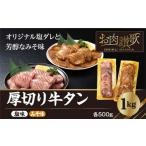 ふるさと納税 岩手県 花巻市 厚切り牛タン　1kg（塩味・みそ味　各500g）【726】