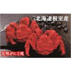 ふるさと納税 カニ 花咲ガニ 北海道