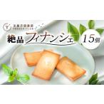ふるさと納税 焼菓子・チョコレート フィナンシェ 高知県 安芸市 フィナンシェ 15個 セット スイーツ お菓子 おかし 洋菓子 焼菓子 焼き菓子 おやつ 詰め合わ…