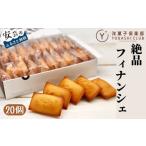 ふるさと納税 焼菓子・チョコレート フィナンシェ 高知県 安芸市 11-(12)老舗お菓子屋さんの絶品フィナンシェ 20個セット