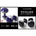 小物 伊万里焼強化磁器カフスボタン 瑠璃釉又は黒釉どちら…