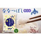 ふるさと納税 北海道 月形町 北海道 令和5年産 ななつぼし 無洗米 5kg×4袋 計20kg 特A 米 白米 ご飯 お米 ごはん 国産 ブランド米 時短 便利 常温 お取り寄せ…