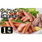 肉 ソーセージ i322 ウインナー好きのための食べ比べセット…