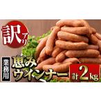肉 ソーセージ i329 恵みウインナー 1kg×2P
