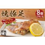 A89 焼豚足 170g×8個