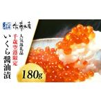 いくら 佐藤水産 いくら醤油漬 新千歳空港