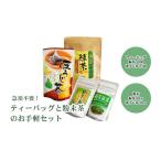 お茶類 緑茶 茶葉 ティーバッグ 急須不要 ティーバッグと粉…