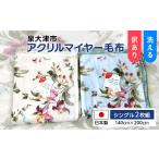 タオル 寝具 毛布 洗える 日本製 アクリル マイヤー毛布