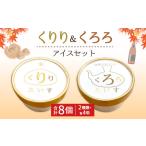 菓子 アイス くりり&くろろ セット 2種類×4個 合計8個