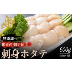 ふるさと納税 魚貝類 ホタテ 北海道 網走市 網走産 無添加刺身ホタテ 300g×2袋(網走加工) ふるさと納税 人気 おすすめ ランキング 帆立 ほたて ホタテ 帆…