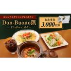 お食事券 ドン ボーノ 洋食 石焼カレー