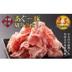 沖縄あぐー豚 切り落とし 2.5kg