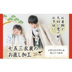 ファッション 七五三衣装のお直し加工 女の子